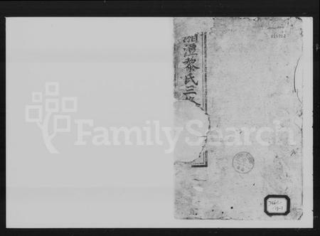 湖南黎氏族谱-湘潭黎氏三修家谱 [12卷].pdf电子版预览图1