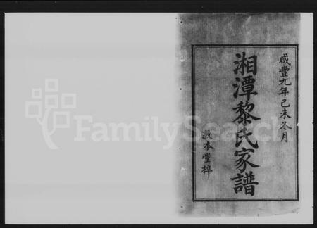 湖南黎氏族谱-湘潭黎氏三修家谱 [12卷].pdf电子版预览图2