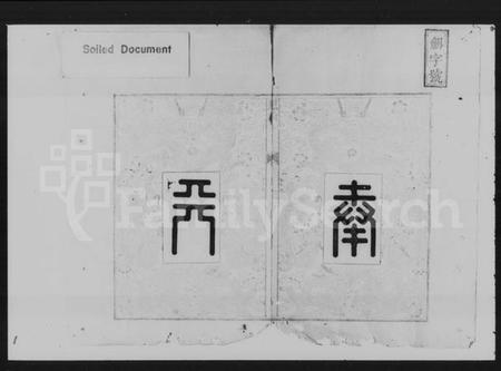 湖南黎氏族谱-湘潭黎氏三修家谱 [12卷].pdf电子版预览图3