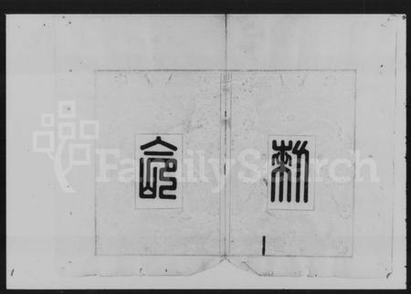 湖南黎氏族谱-湘潭黎氏三修家谱 [12卷].pdf电子版预览图4