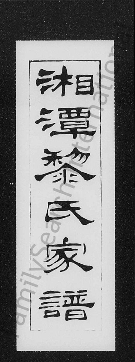 湖南黎氏族谱-湘潭黎氏家谱.pdf电子版预览图1