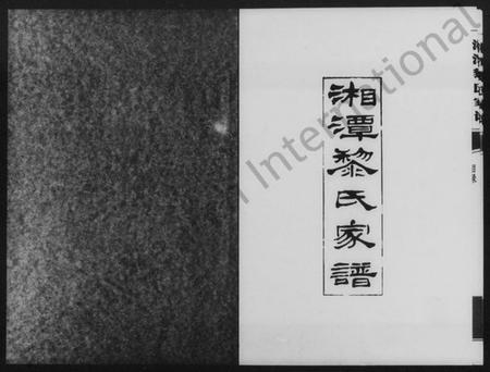 湖南黎氏族谱-湘潭黎氏家谱.pdf电子版预览图2