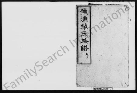 湖南黎氏族谱-鱼潭黎氏五修家谱 [20卷].pdf电子版预览图1