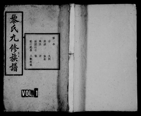 湖南黎氏族谱-黎氏九修族谱 [14卷].pdf电子版预览图1