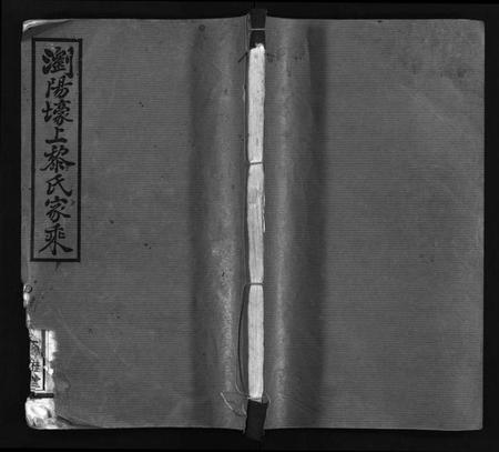 湖南黎氏族谱-浏阳壕上黎氏家乘 [24卷].pdf电子版预览图1