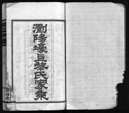 湖南黎氏族谱-浏阳壕上黎氏家乘 [24卷].pdf电子版预览图3