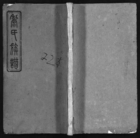 湖南黎氏族谱-黎氏族谱 [20卷,首2卷].pdf电子版预览图1