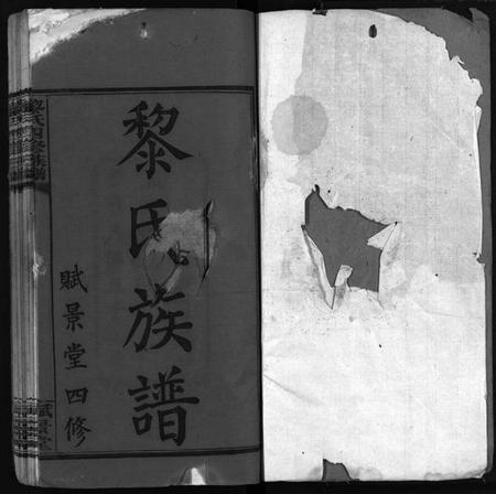 湖南黎氏族谱-黎氏族谱 [20卷,首2卷].pdf电子版预览图2