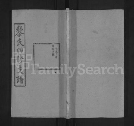 湖南黎氏族谱-黎氏四修支谱 [11卷].pdf电子版缩略图