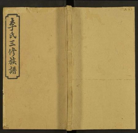 湖南李氏族谱-上湘李氏族谱 [42卷,首3卷,末1卷].pdf电子版缩略图