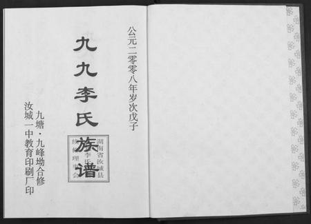 湖南李氏族谱-九九李氏族谱 [6卷].pdf电子版预览图1