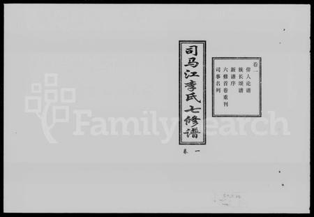 湖南李氏族谱-司马江李氏七修谱 [8卷].pdf电子版预览图1