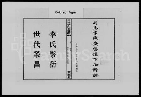 湖南李氏族谱-司马江李氏七修谱 [8卷].pdf电子版预览图2