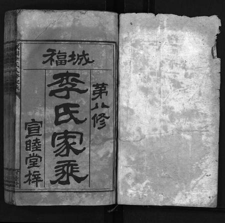 湖南李氏族谱-城福李氏八修家乘 [共98卷,首末各1卷].pdf电子版预览图2