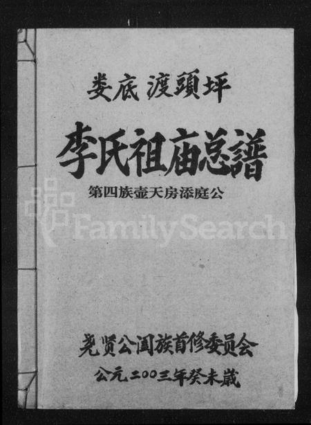 湖南李氏族谱-娄底渡头坪李氏祖庙总谱.pdf电子版预览图1