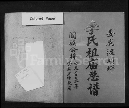 湖南李氏族谱-娄底渡头坪李氏祖庙总谱.pdf电子版预览图2