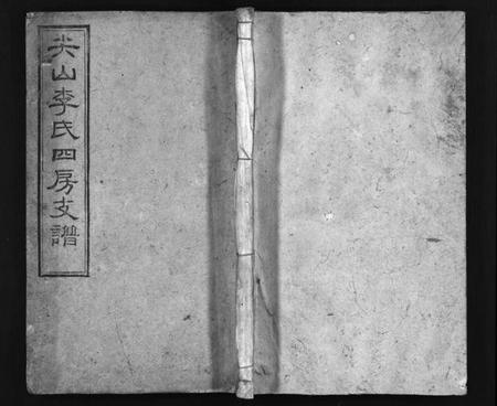 湖南李氏族谱-尖山李氏四房支谱 [25卷,首1卷].pdf电子版预览图1