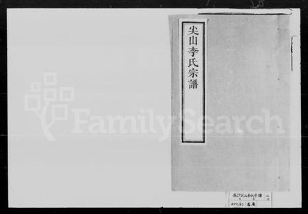 湖南李氏族谱-尖山李氏宗谱 [25卷].pdf电子版预览图1