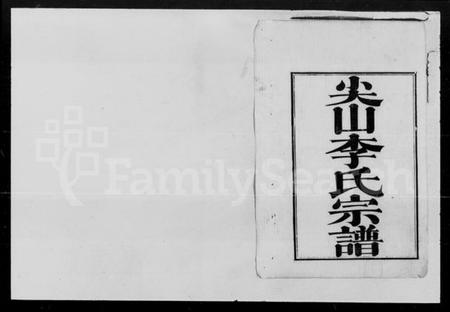 湖南李氏族谱-尖山李氏宗谱 [25卷].pdf电子版预览图2