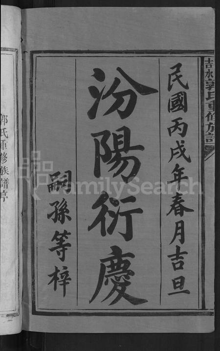 江西郭氏族谱-永丰吉水郭氏重修族谱 [不分卷].pdf电子版预览图2