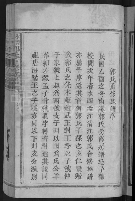 江西郭氏族谱-永丰吉水郭氏重修族谱 [不分卷].pdf电子版预览图3