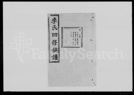 湖南李氏族谱-岐头李氏四修族谱 [13卷].pdf电子版预览图1