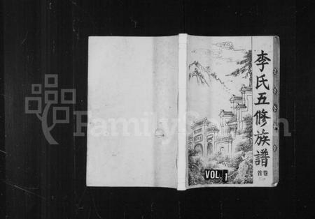 湖南李氏族谱-庙下李氏五修族谱 [9卷,首1卷].pdf电子版预览图1