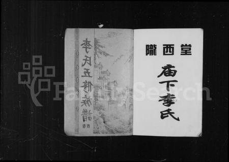 湖南李氏族谱-庙下李氏五修族谱 [9卷,首1卷].pdf电子版预览图2