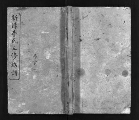 湖南李氏族谱-新泽李氏三修族谱 [42卷,首5卷].pdf电子版预览图1