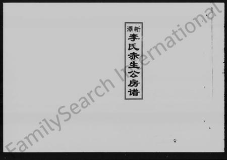 湖南李氏族谱-新泽李氏赤生公房谱 [3卷].pdf电子版预览图2