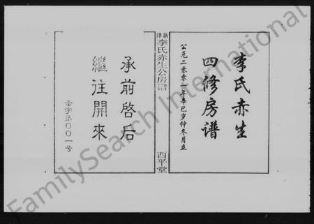 湖南李氏族谱-新泽李氏赤生公房谱 [3卷].pdf电子版预览图3