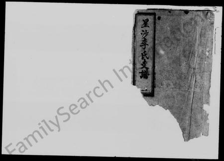 湖南李氏族谱-星沙李氏支谱 [11卷,首1卷].pdf电子版预览图1