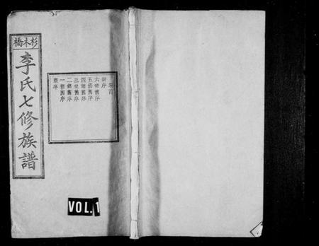 湖南李氏族谱-杉木桥李氏七修族谱 [19卷,含卷首,末1卷].pdf电子版预览图1