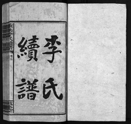 湖南李氏族谱-李敦本堂续谱 [13卷,首2卷].pdf电子版预览图2