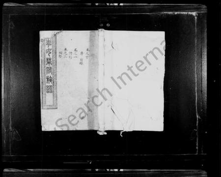 湖南李氏族谱-李氏七修族谱 [20卷,首末各1卷].pdf电子版预览图1