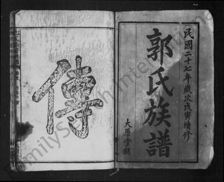 江西郭氏族谱-郭氏族谱 [4卷,及卷首].pdf电子版预览图3