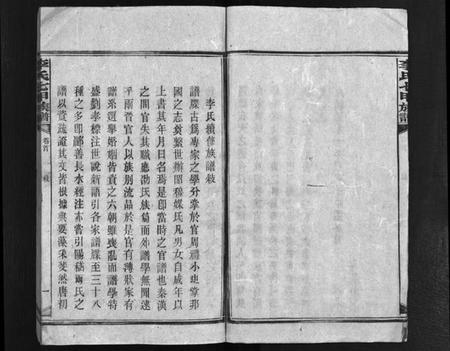 湖南李氏族谱-李氏七甲八修族谱 [16卷,首2卷].pdf电子版预览图5