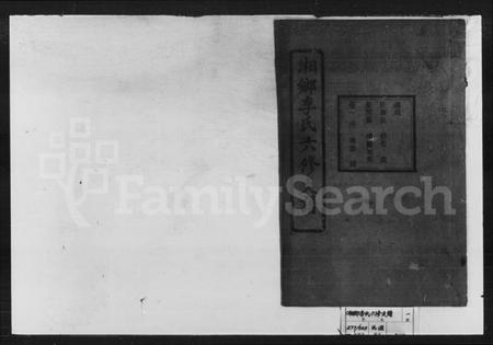 湖南李氏族谱-李氏六修支谱.pdf电子版缩略图