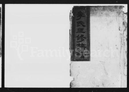 湖南李氏族谱-李氏三修族谱 [8卷].pdf电子版预览图1