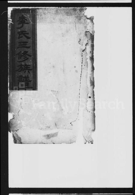 湖南李氏族谱-李氏三修族谱 [8卷].pdf电子版预览图2