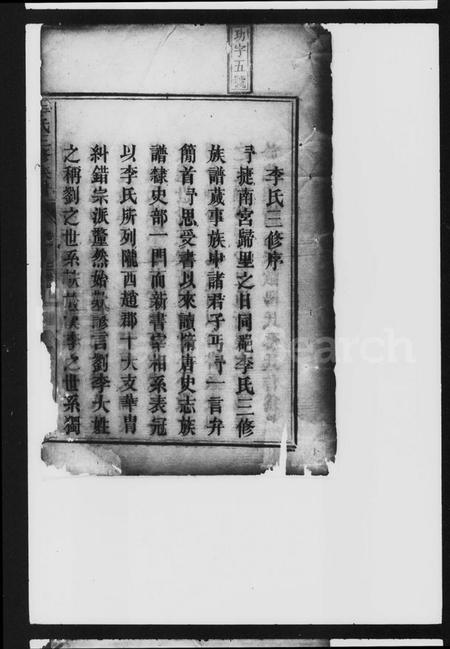 湖南李氏族谱-李氏三修族谱 [8卷].pdf电子版预览图4