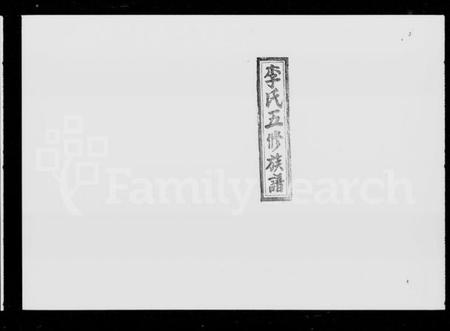 湖南李氏族谱-李氏五修族谱 [16卷,首1卷].pdf电子版预览图1