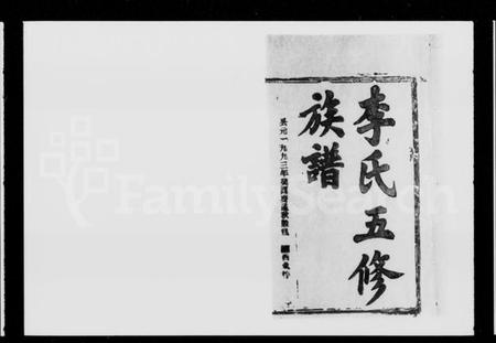 湖南李氏族谱-李氏五修族谱 [16卷,首1卷].pdf电子版预览图2