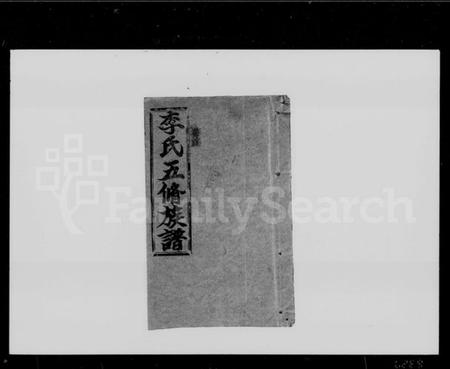 湖南李氏族谱-李氏五修族谱 [29卷,首末各1卷].pdf电子版预览图4