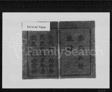 湖南李氏族谱-李氏五修族谱 [29卷,首末各1卷].pdf电子版预览图5