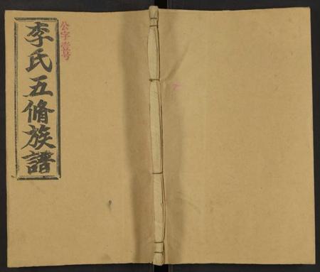 湖南李氏族谱-李氏五修族谱 [29卷,首末各1卷].pdf电子版缩略图