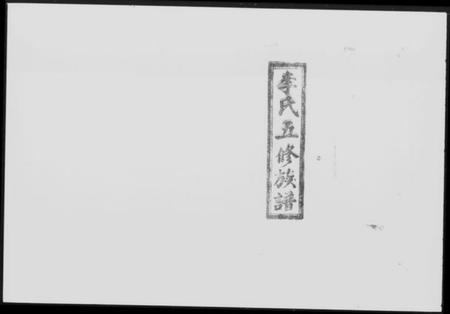 湖南李氏族谱-李氏五修族谱 [55卷,首2卷,附四修谱首6卷].pdf电子版预览图5