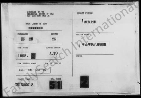 湖南李氏族谱-李氏八修族谱 [42卷,首1卷].pdf电子版缩略图