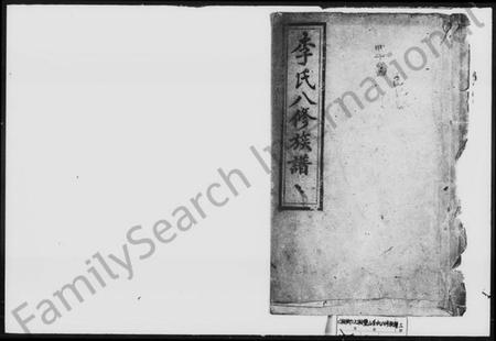 湖南李氏族谱-李氏八修族谱 [42卷,首1卷].pdf电子版预览图1