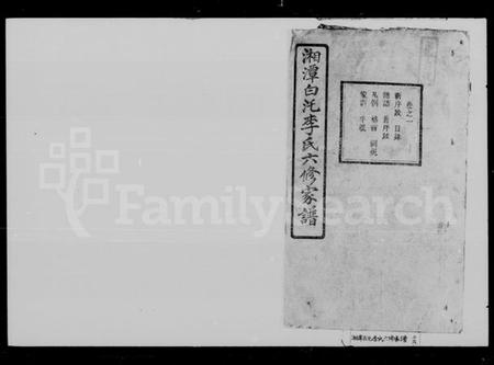 湖南李氏族谱-李氏六修家谱 [28卷].pdf电子版预览图4